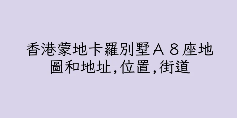 香港蒙地卡羅別墅Ａ８座地圖和地址,位置,街道