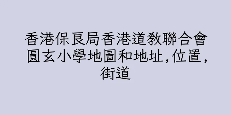 香港保良局香港道教聯合會圓玄小學地圖和地址,位置,街道