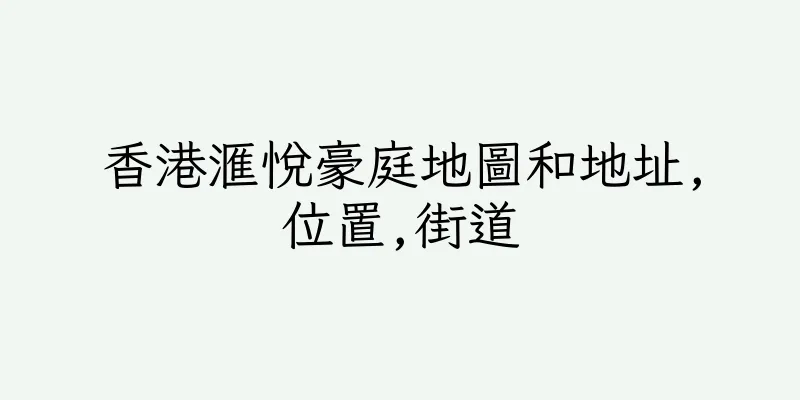 香港滙悅豪庭地圖和地址,位置,街道