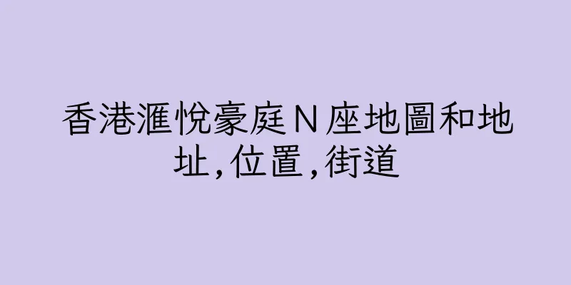 香港滙悅豪庭Ｎ座地圖和地址,位置,街道