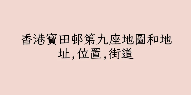 香港寶田邨第九座地圖和地址,位置,街道