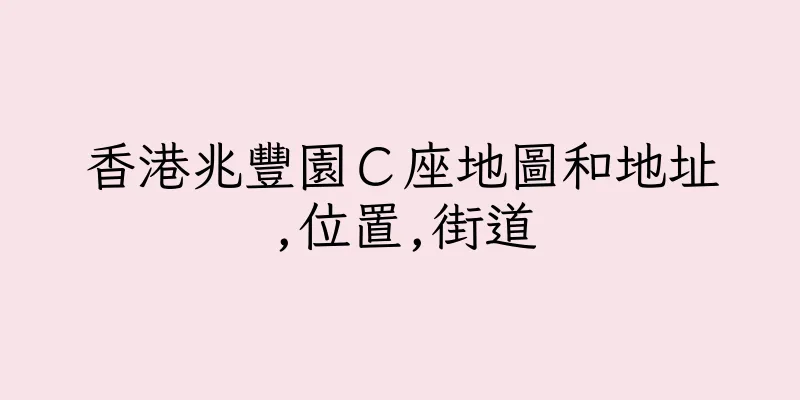 香港兆豐園Ｃ座地圖和地址,位置,街道