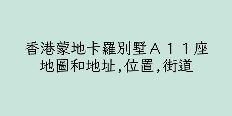 香港蒙地卡羅別墅Ａ１１座地圖和地址,位置,街道