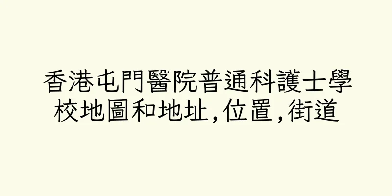 香港屯門醫院普通科護士學校地圖和地址,位置,街道