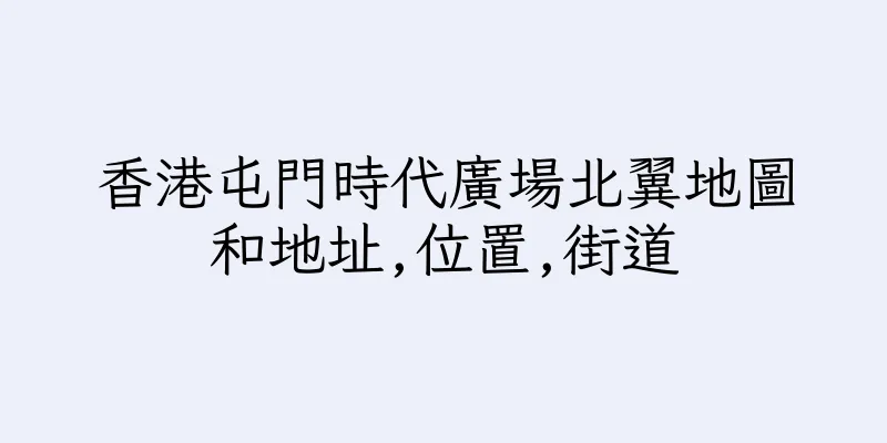 香港屯門時代廣場北翼地圖和地址,位置,街道