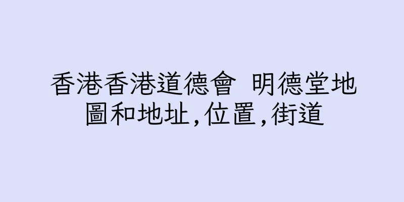 香港香港道德會 明德堂地圖和地址,位置,街道