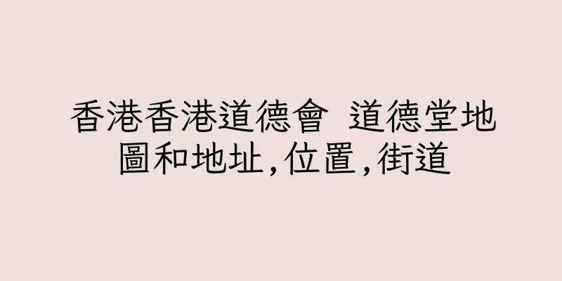 香港香港道德會 道德堂地圖和地址,位置,街道