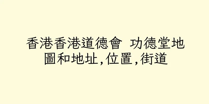 香港香港道德會 功德堂地圖和地址,位置,街道