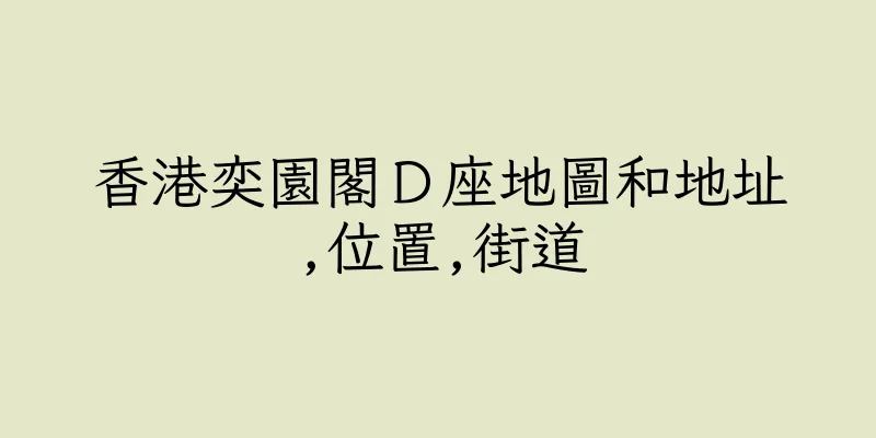 香港奕園閣Ｄ座地圖和地址,位置,街道