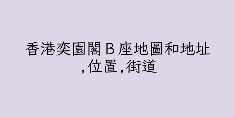 香港奕園閣Ｂ座地圖和地址,位置,街道
