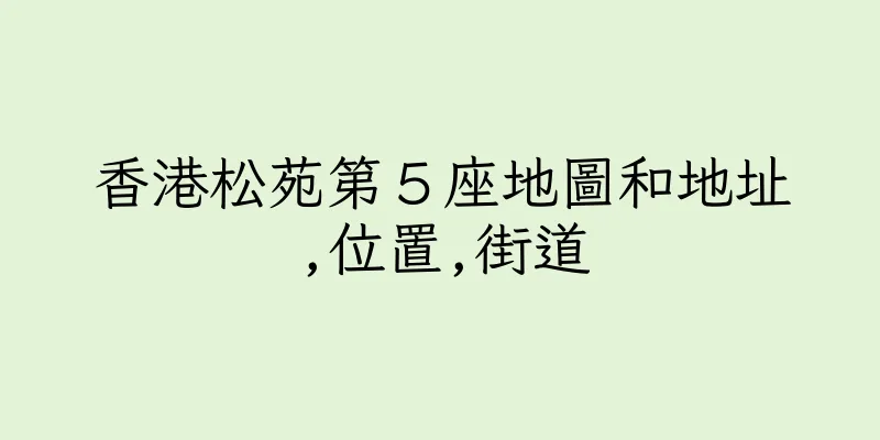 香港松苑第５座地圖和地址,位置,街道