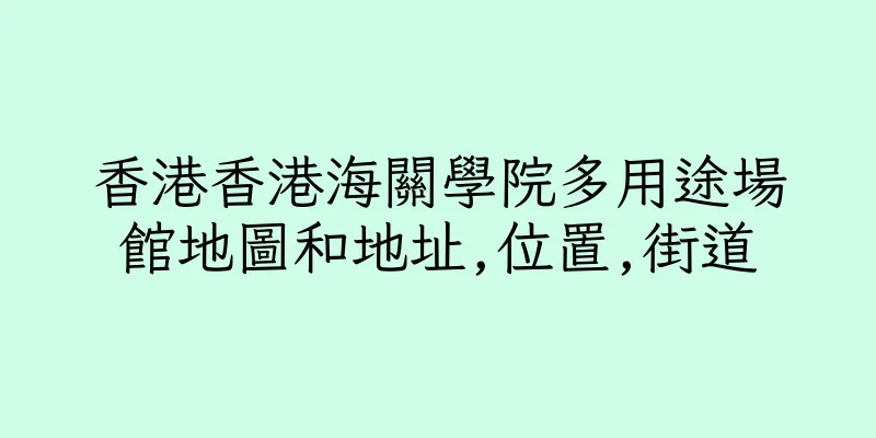 香港香港海關學院多用途場館地圖和地址,位置,街道