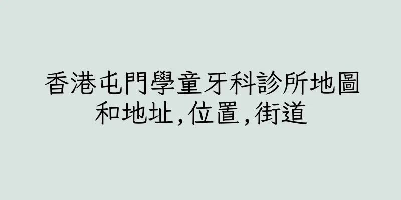 香港屯門學童牙科診所地圖和地址,位置,街道