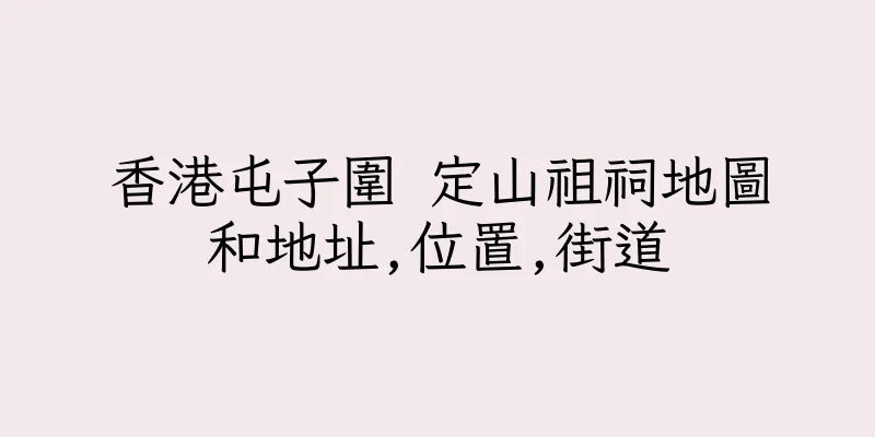 香港屯子圍 定山祖祠地圖和地址,位置,街道
