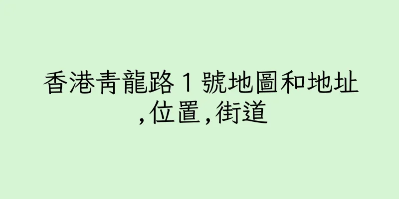 香港青龍路１號地圖和地址,位置,街道