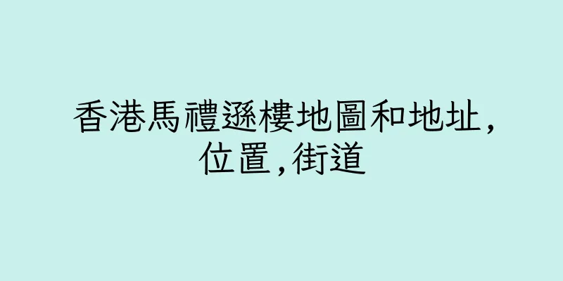 香港馬禮遜樓地圖和地址,位置,街道
