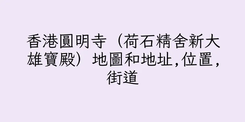 香港圓明寺（荷石精舍新大雄寶殿）地圖和地址,位置,街道