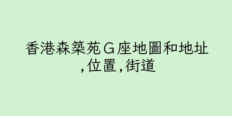 香港森築苑Ｇ座地圖和地址,位置,街道