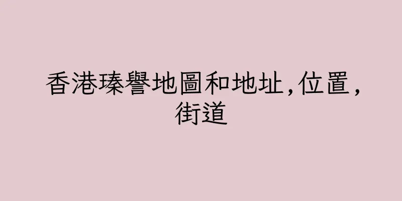 香港瑧譽地圖和地址,位置,街道