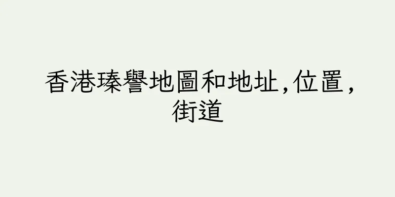 香港瑧譽地圖和地址,位置,街道