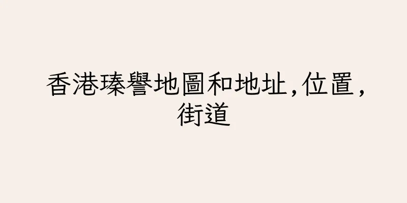 香港瑧譽地圖和地址,位置,街道