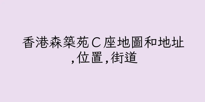 香港森築苑Ｃ座地圖和地址,位置,街道