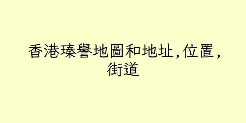 香港瑧譽地圖和地址,位置,街道