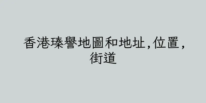 香港瑧譽地圖和地址,位置,街道