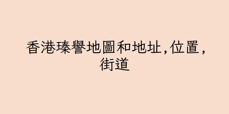 香港瑧譽地圖和地址,位置,街道