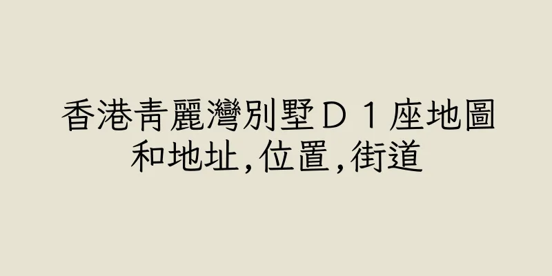 香港青麗灣別墅Ｄ１座地圖和地址,位置,街道