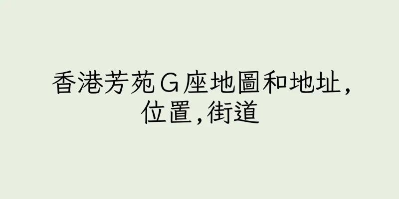 香港芳苑Ｇ座地圖和地址,位置,街道