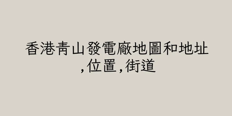 香港青山發電廠地圖和地址,位置,街道