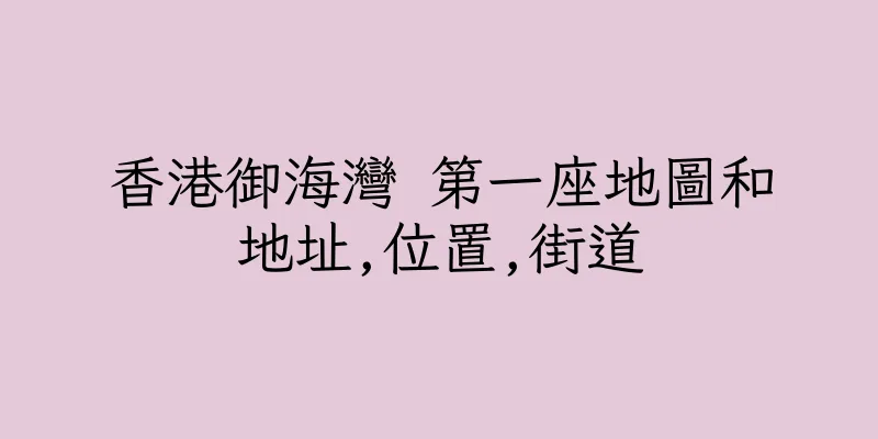 香港御海灣 第一座地圖和地址,位置,街道