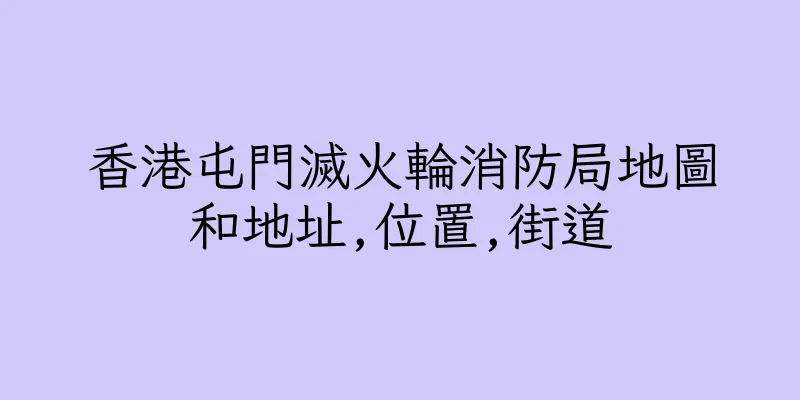 香港屯門滅火輪消防局地圖和地址,位置,街道