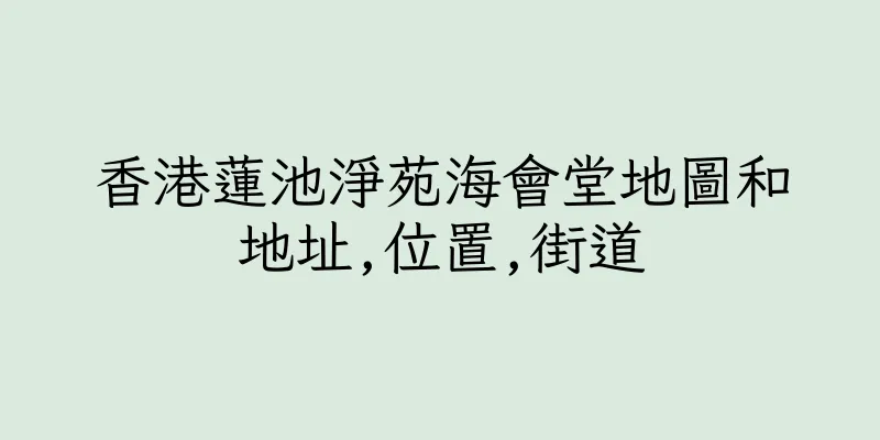 香港蓮池淨苑海會堂地圖和地址,位置,街道
