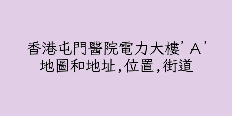 香港屯門醫院電力大樓’Ａ’地圖和地址,位置,街道