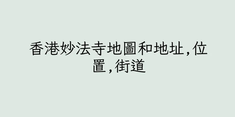 香港妙法寺地圖和地址,位置,街道