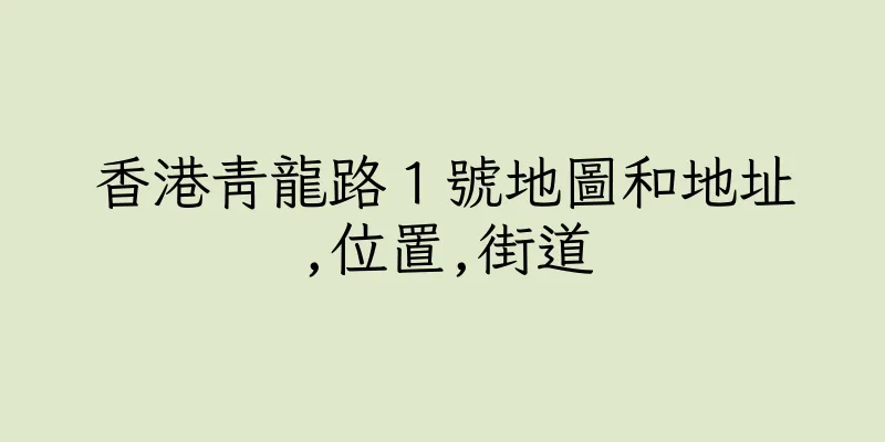 香港青龍路１號地圖和地址,位置,街道
