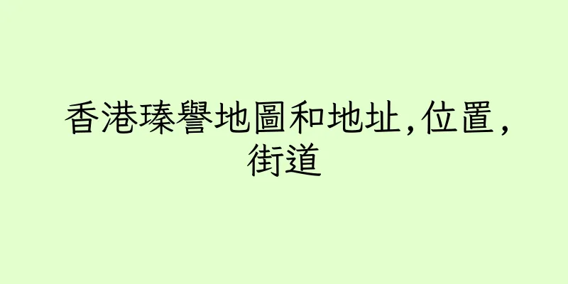 香港瑧譽地圖和地址,位置,街道