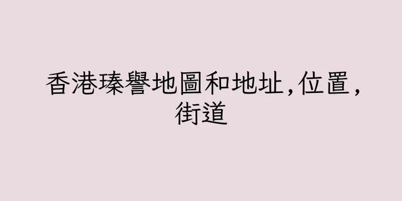 香港瑧譽地圖和地址,位置,街道