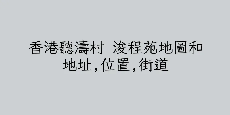 香港聽濤村 浚程苑地圖和地址,位置,街道