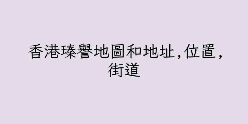 香港瑧譽地圖和地址,位置,街道