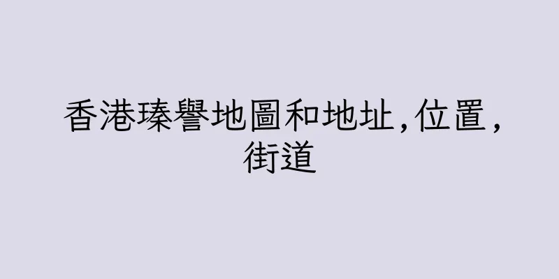 香港瑧譽地圖和地址,位置,街道