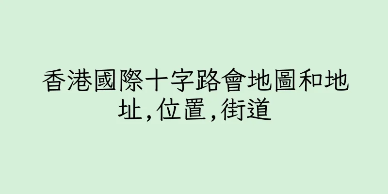 香港國際十字路會地圖和地址,位置,街道