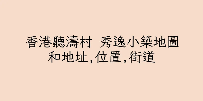 香港聽濤村 秀逸小築地圖和地址,位置,街道