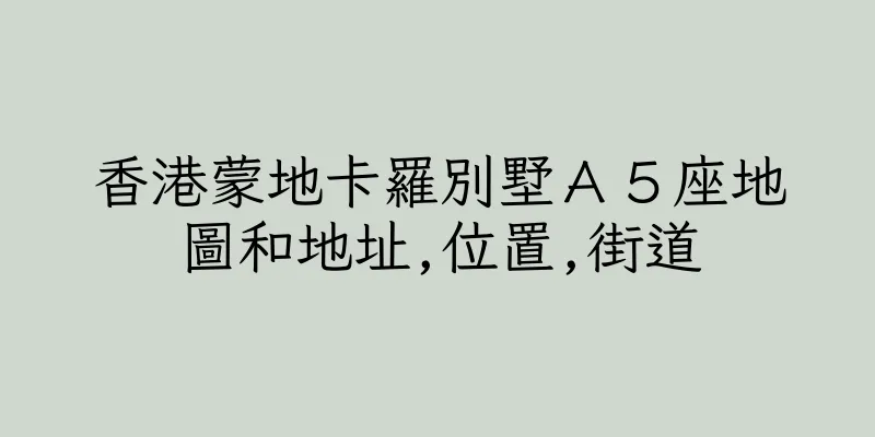 香港蒙地卡羅別墅Ａ５座地圖和地址,位置,街道