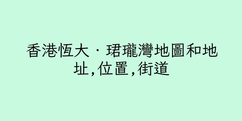 香港恆大．珺瓏灣地圖和地址,位置,街道