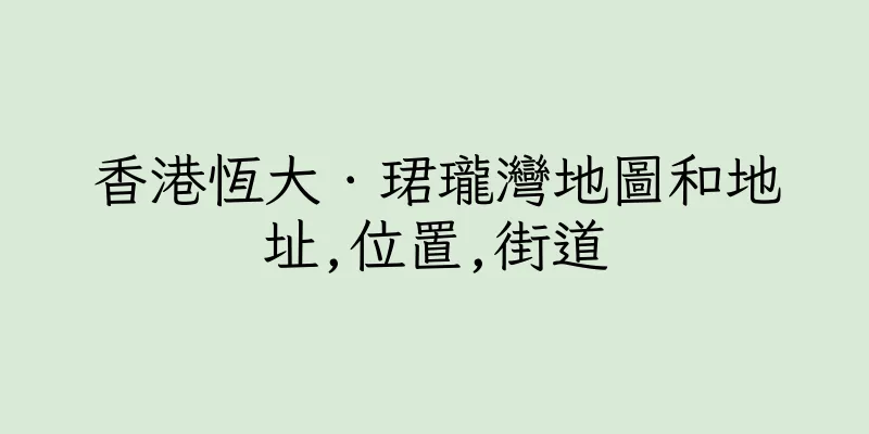 香港恆大．珺瓏灣地圖和地址,位置,街道