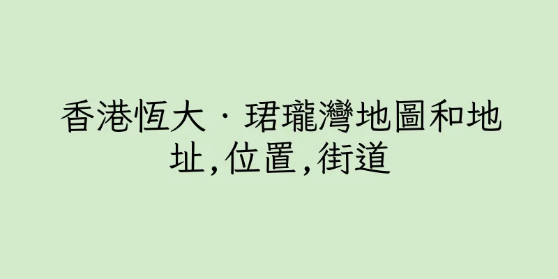 香港恆大．珺瓏灣地圖和地址,位置,街道