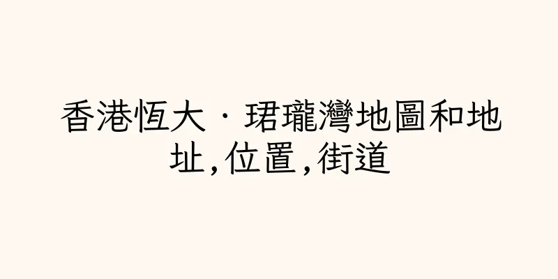 香港恆大．珺瓏灣地圖和地址,位置,街道